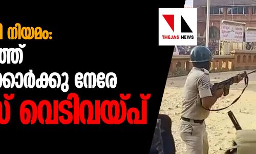 പൗരത്വഭേദഗതി നിയമം: മംഗലാപുരത്ത് പ്രതിഷേധക്കാര്ക്കുനേരേ പോലിസ് വെടിവയ്പ് പൗരത്വഭേദഗതി നിയമം: മംഗലാപുരത്ത് പ്രതിഷേധക്കാര്ക്കുനേരേ പോലിസ് വെടിവയ്പ്