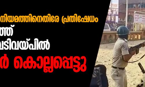 പൗരത്വഭേദഗതി നിയമത്തിനെതിരേ പ്രതിഷേധം: മംഗലാപുരത്ത് പോലിസ് വെടിവയ്പില് രണ്ടുപേര് കൊല്ലപ്പെട്ടു (വീഡിയോ) പൗരത്വഭേദഗതി നിയമത്തിനെതിരേ പ്രതിഷേധം: മംഗലാപുരത്ത് പോലിസ് വെടിവയ്പില് രണ്ടുപേര് കൊല്ലപ്പെട്ടു (വീഡിയോ)