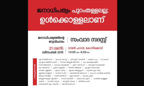 ജനാധിപത്യം പുറംതള്ളലല്ല, ഉള്കൊള്ളലാണ്; സംവാദ സദസ് 21ന് കോഴിക്കോട് ജനാധിപത്യം പുറംതള്ളലല്ല, ഉള്കൊള്ളലാണ്; സംവാദ സദസ് 21ന് കോഴിക്കോട്