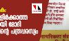പൗരത്വ പട്ടിക: നട്ടാല് കിളിര്ക്കാത്ത കള്ളവുമായി മോദി സര്ക്കാരിന്റെ പത്രപ്പരസ്യം പൗരത്വ പട്ടിക: നട്ടാല് കിളിര്ക്കാത്ത കള്ളവുമായി മോദി സര്ക്കാരിന്റെ പത്രപ്പരസ്യം