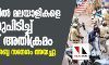 മംഗളൂരുവില് മലയാളികളെ തിരഞ്ഞുപിടിച്ച് പോലിസ് അതിക്രമം; വിദ്യാര്ഥികള് ശബ്ദ സന്ദേശം അയച്ചു മംഗളൂരുവില് മലയാളികളെ തിരഞ്ഞുപിടിച്ച് പോലിസ് അതിക്രമം; വിദ്യാര്ഥികള് ശബ്ദ സന്ദേശം അയച്ചു