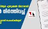 കേരളത്തിലെ എന്പിആര് പുതുക്കല് വിവാദമായി; നടപടികള് നിര്ത്തിവച്ച് സര്ക്കാര് കേരളത്തിലെ എന്പിആര് പുതുക്കല് വിവാദമായി; നടപടികള് നിര്ത്തിവച്ച് സര്ക്കാര്