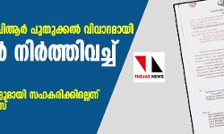เดเตเดฐเดณเดคเตเดคเดฟเดฒเต เดเดจเตโเดชเดฟเดเดฐเตโ เดชเตเดคเตเดเตเดเดฒเตโ เดตเดฟเดตเดพเดฆเดฎเดพเดฏเดฟ; เดจเดเดชเดเดฟเดเดณเตโ เดจเดฟเดฐเตโเดคเตเดคเดฟเดตเดเตเดเต เดธเดฐเตโเดเตเดเดพเดฐเตโ เดเตเดฐเดณเดคเตเดคเดฟเดฒเต เดเดจเตโเดชเดฟเดเดฐเตโ เดชเตเดคเตเดเตเดเดฒเตโ เดตเดฟเดตเดพเดฆเดฎเดพเดฏเดฟ; เดจเดเดชเดเดฟเดเดณเตโ เดจเดฟเดฐเตโเดคเตเดคเดฟเดตเดเตเดเต เดธเดฐเตโเดเตเดเดพเดฐเตโ