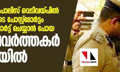 മംഗളൂരുവില് പോലിസ് വെടിവെപ്പില് കൊല്ലപ്പെട്ടവരുടെ പോസ്റ്റ്മോര്ട്ടം നടപടികള് റിപോര്ട്ട് ചെയ്യാന് പോയ മാധ്യമപ്രവര്ത്തകര് കസ്റ്റഡിയില് മംഗളൂരുവില് പോലിസ് വെടിവെപ്പില് കൊല്ലപ്പെട്ടവരുടെ പോസ്റ്റ്മോര്ട്ടം നടപടികള് റിപോര്ട്ട് ചെയ്യാന് പോയ മാധ്യമപ്രവര്ത്തകര് കസ്റ്റഡിയില്