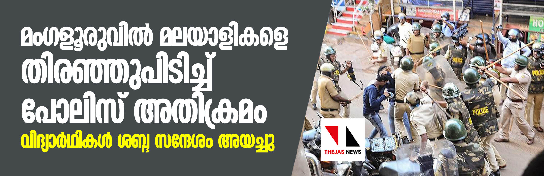 മംഗളൂരുവില് മലയാളികളെ തിരഞ്ഞുപിടിച്ച് പോലിസ് അതിക്രമം; വിദ്യാര്ഥികള് ശബ്ദ സന്ദേശം അയച്ചു മംഗളൂരുവില് മലയാളികളെ തിരഞ്ഞുപിടിച്ച് പോലിസ് അതിക്രമം; വിദ്യാര്ഥികള് ശബ്ദ സന്ദേശം അയച്ചു