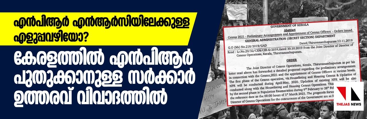 എൻആർസിയിലേക്കുള്ള എളുപ്പവഴിയോ; കേരളത്തിൽ എൻപിആർ പുതുക്കാനുള്ള സർക്കാർ നീക്കം വിവാദത്തിൽ എൻആർസിയിലേക്കുള്ള എളുപ്പവഴിയോ; കേരളത്തിൽ എൻപിആർ പുതുക്കാനുള്ള സർക്കാർ നീക്കം വിവാദത്തിൽ