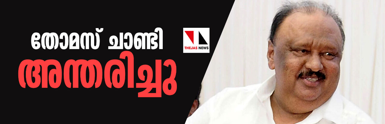 തോമസ് ചാണ്ടി അന്തരിച്ചു തോമസ് ചാണ്ടി അന്തരിച്ചു