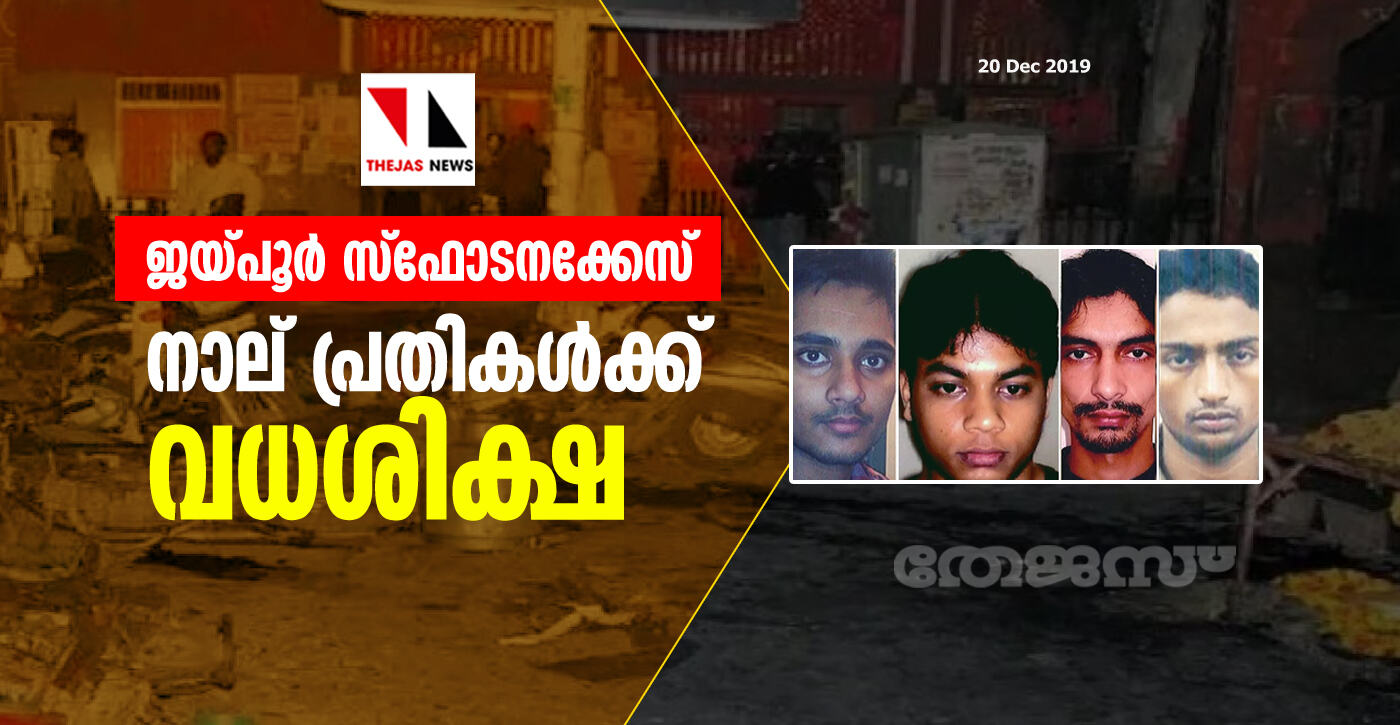 ജയ്പൂര് സ്ഫോടനക്കേസ്; നാല് പ്രതികള്ക്ക് വധശിക്ഷ ജയ്പൂര് സ്ഫോടനക്കേസ്; നാല് പ്രതികള്ക്ക് വധശിക്ഷ