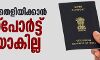 പൗരത്വം തെളിയിക്കാൻ പാസ്പോർട്ട് മതിയാകില്ല പൗരത്വം തെളിയിക്കാൻ പാസ്പോർട്ട് മതിയാകില്ല