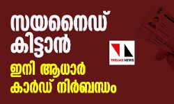 เดธเดฏเดจเตเดกเต เดเดฟเดเตเดเดพเดจเตโ เดเดจเดฟ เดเดงเดพเดฐเตโ เดเดพเดฐเตโเดกเต เดจเดฟเดฐเตโเดฌเดจเตเดงเด เดธเดฏเดจเตเดกเต เดเดฟเดเตเดเดพเดจเตโ เดเดจเดฟ เดเดงเดพเดฐเตโ เดเดพเดฐเตโเดกเต เดจเดฟเดฐเตโเดฌเดจเตเดงเด