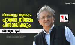 വിവേകമുള്ള ഭരണകൂടം പൗരത്വ നിയമം പിന്‍വലിക്കും: രാമചന്ദ്ര ഗുഹ