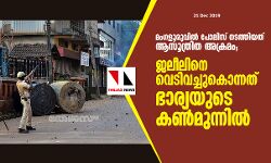 เดฎเดเดเดณเตเดฐเตเดตเดฟเดฒเตโ เดชเตเดฒเดฟเดธเต เดจเดเดคเตเดคเดฟเดฏเดคเต เดเดธเตเดคเตเดฐเดฟเดค เด
เดเตเดฐเดฎเด; เดเดฒเตเดฒเดฟเดจเต เดตเตเดเดฟเดตเดเตเดเตเดเตเดจเตเดจเดคเต เดญเดพเดฐเตเดฏเดฏเตเดเต เดเดฃเตโเดฎเตเดจเตเดจเดฟเดฒเตโ เดฎเดเดเดณเตเดฐเตเดตเดฟเดฒเตโ เดชเตเดฒเดฟเดธเต เดจเดเดคเตเดคเดฟเดฏเดคเต เดเดธเตเดคเตเดฐเดฟเดค เด
เดเตเดฐเดฎเด; เดเดฒเตเดฒเดฟเดจเต เดตเตเดเดฟเดตเดเตเดเตเดเตเดจเตเดจเดคเต เดญเดพเดฐเตเดฏเดฏเตเดเต เดเดฃเตโเดฎเตเดจเตเดจเดฟเดฒเตโ