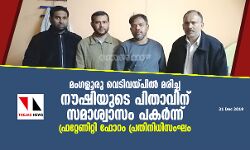 മംഗളൂരു വെടിവയ്പില് മരിച്ച നൗഷിയുടെ പിതാവിന് സമാശ്വാസം പകര്ന്ന് ഫ്രറ്റേണിറ്റി ഫോറം പ്രതിനിധിസംഘം മംഗളൂരു വെടിവയ്പില് മരിച്ച നൗഷിയുടെ പിതാവിന് സമാശ്വാസം പകര്ന്ന് ഫ്രറ്റേണിറ്റി ഫോറം പ്രതിനിധിസംഘം