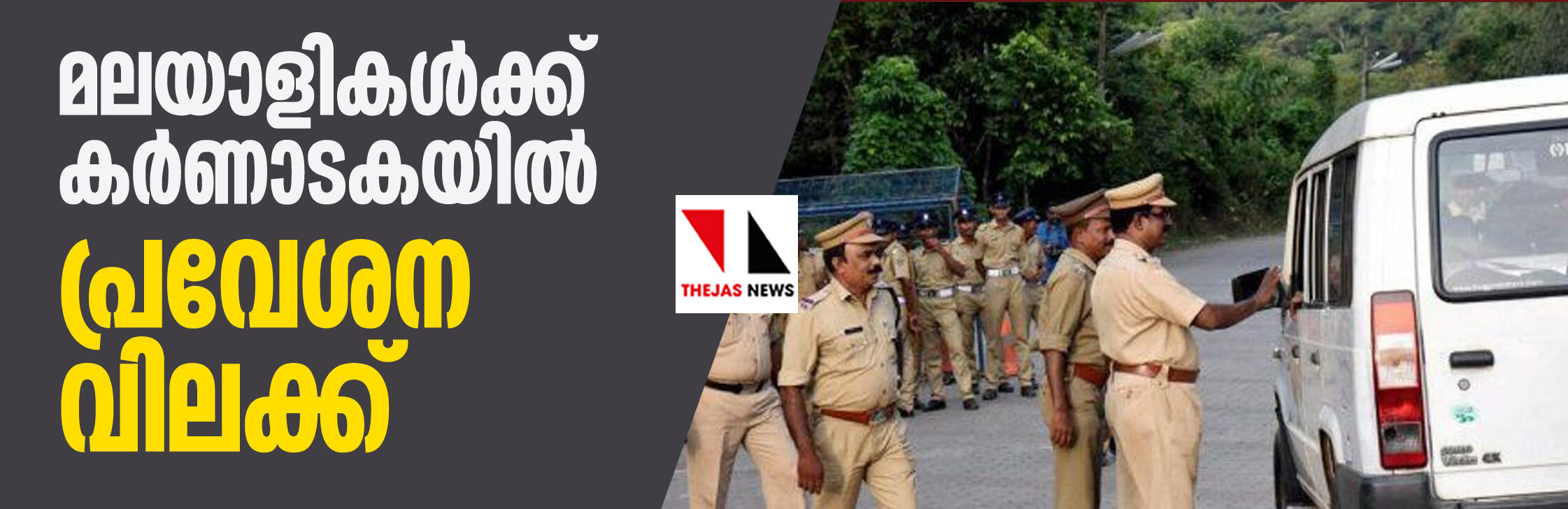 മലയാളികള്ക്ക് കര്ണാടകയില് പ്രവേശന വിലക്ക് മലയാളികള്ക്ക് കര്ണാടകയില് പ്രവേശന വിലക്ക്