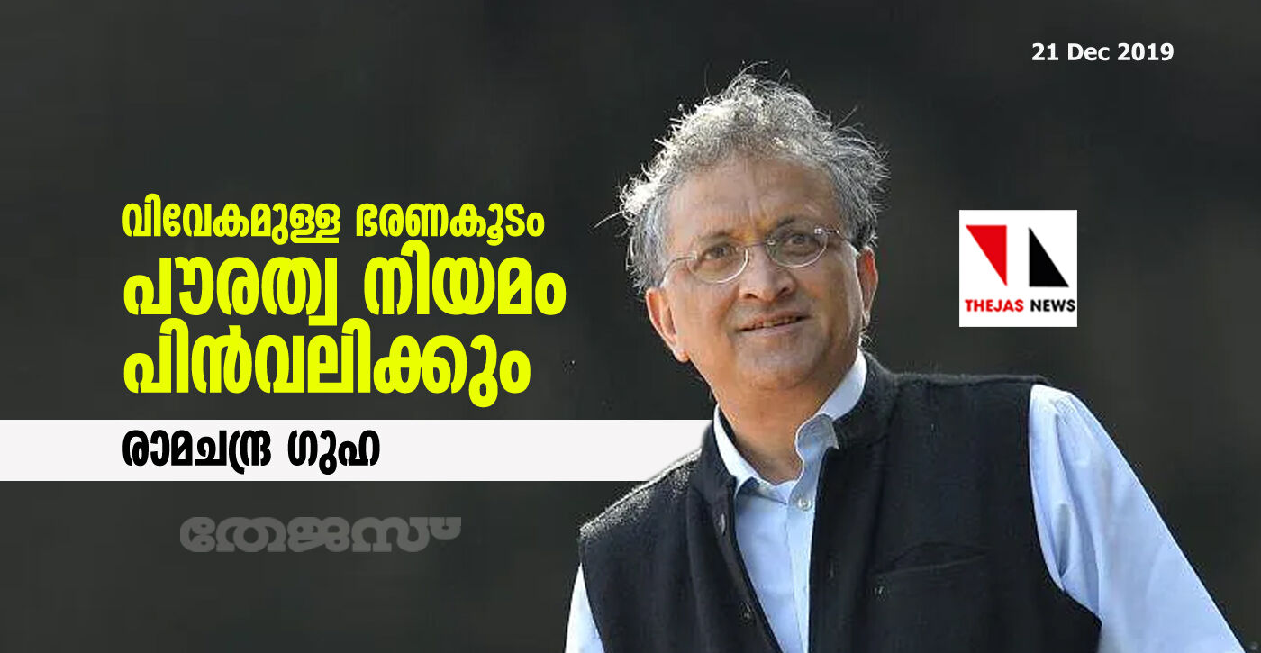 വിവേകമുള്ള ഭരണകൂടം പൗരത്വ നിയമം പിന്വലിക്കും: രാമചന്ദ്ര ഗുഹ വിവേകമുള്ള ഭരണകൂടം പൗരത്വ നിയമം പിന്വലിക്കും: രാമചന്ദ്ര ഗുഹ
