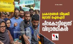 പ്രകടനങ്ങള്‍ വിലക്കി മദ്രാസ് ഐഐടി: പിറകോട്ടില്ലെന്ന് വിദ്യാര്‍ഥികള്‍