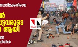 പൗരത്വ നിയമ ഭേദഗതിക്കെതിരായ പ്രക്ഷോഭം; യുപിയില്‍ കൊല്ലപ്പെട്ടവരുടെ എണ്ണം 18 ആയി, 705 പേര്‍ അറസ്റ്റില്‍, 5000 പേര്‍ കസ്റ്റഡിയില്‍