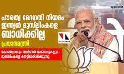 പൗരത്വ ഭേദഗതി നിയമം ഇന്ത്യന് മുസ്ലിംകളെ ബാധിക്കില്ല: പ്രധാനമന്ത്രി പൗരത്വ ഭേദഗതി നിയമം ഇന്ത്യന് മുസ്ലിംകളെ ബാധിക്കില്ല: പ്രധാനമന്ത്രി