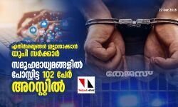 എതിര്ശബ്ദങ്ങള് ഇല്ലാതാക്കാന് യുപി സര്ക്കാര്; സമൂഹമാധ്യമങ്ങളില് പോസ്റ്റിട്ട 102 പേര് അറസ്റ്റില് എതിര്ശബ്ദങ്ങള് ഇല്ലാതാക്കാന് യുപി സര്ക്കാര്; സമൂഹമാധ്യമങ്ങളില് പോസ്റ്റിട്ട 102 പേര് അറസ്റ്റില്