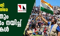 പൗരത്വ ഭേദഗതി നിയമത്തിനെതിരേ വിദേശത്തും പ്രക്ഷോഭം നയിച്ച് മലയാളികള് പൗരത്വ ഭേദഗതി നിയമത്തിനെതിരേ വിദേശത്തും പ്രക്ഷോഭം നയിച്ച് മലയാളികള്