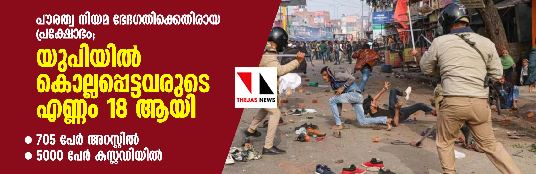 പൗരത്വ നിയമ ഭേദഗതിക്കെതിരായ പ്രക്ഷോഭം; യുപിയില് കൊല്ലപ്പെട്ടവരുടെ എണ്ണം 18 ആയി, 705 പേര് അറസ്റ്റില്, 5000 പേര് കസ്റ്റഡിയില് പൗരത്വ നിയമ ഭേദഗതിക്കെതിരായ പ്രക്ഷോഭം; യുപിയില് കൊല്ലപ്പെട്ടവരുടെ എണ്ണം 18 ആയി, 705 പേര് അറസ്റ്റില്, 5000 പേര് കസ്റ്റഡിയില്