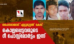 ഹൈദരാബാദ് ഏറ്റുമുട്ടല് കേസ്: കൊല്ലപ്പെട്ടവരുടെ റീ പോസ്റ്റ്മോര്ട്ടം ഇന്ന് ഹൈദരാബാദ് ഏറ്റുമുട്ടല് കേസ്: കൊല്ലപ്പെട്ടവരുടെ റീ പോസ്റ്റ്മോര്ട്ടം ഇന്ന്