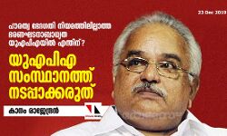 യുഎപിഎ സംസ്ഥാനത്ത് നടപ്പാക്കരുത്: കാനം രാജേന്ദ്രൻ