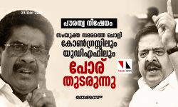 പൗരത്വ നിഷേധം: സംയുക്ത സമരത്തെ ചൊല്ലി കോണ്‍ഗ്രസ്സിലും യുഡിഎഫിലും പോര് തുടരുന്നു