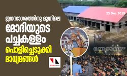 മോദിയുടെ പ്രസംഗത്തിലെ പച്ചക്കള്ളങ്ങള്‍ പൊളിച്ചടുക്കി മാധ്യമങ്ങള്‍