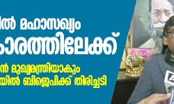 ജാര്‍ഖണ്ഡില്‍ മഹാസഖ്യം അധികാരത്തിലേക്ക്; ഹേമന്ദ് സോറന്‍ മുഖ്യമന്ത്രിയാകും, ഗോത്രമേഖലയില്‍ ബിജെപിക്ക് തിരിച്ചടി