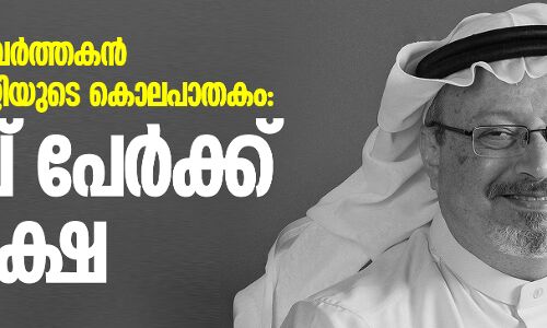 സൗദി മാധ്യമ പ്രവര്ത്തകന് ജമാല് ഖഷഗ്ജിയുടെ കൊലപാതകം: അഞ്ച് പേര്ക്ക് വധശിക്ഷ സൗദി മാധ്യമ പ്രവര്ത്തകന് ജമാല് ഖഷഗ്ജിയുടെ കൊലപാതകം: അഞ്ച് പേര്ക്ക് വധശിക്ഷ