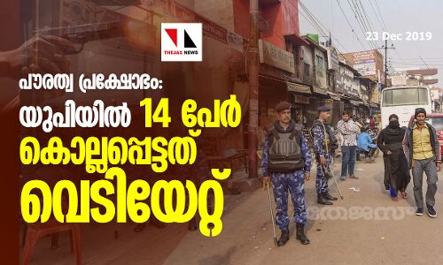 പൗരത്വ പ്രക്ഷോഭം: യുപിയില് 14 പേര് കൊല്ലപ്പെട്ടത് വെടിയേറ്റ് പൗരത്വ പ്രക്ഷോഭം: യുപിയില് 14 പേര് കൊല്ലപ്പെട്ടത് വെടിയേറ്റ്
