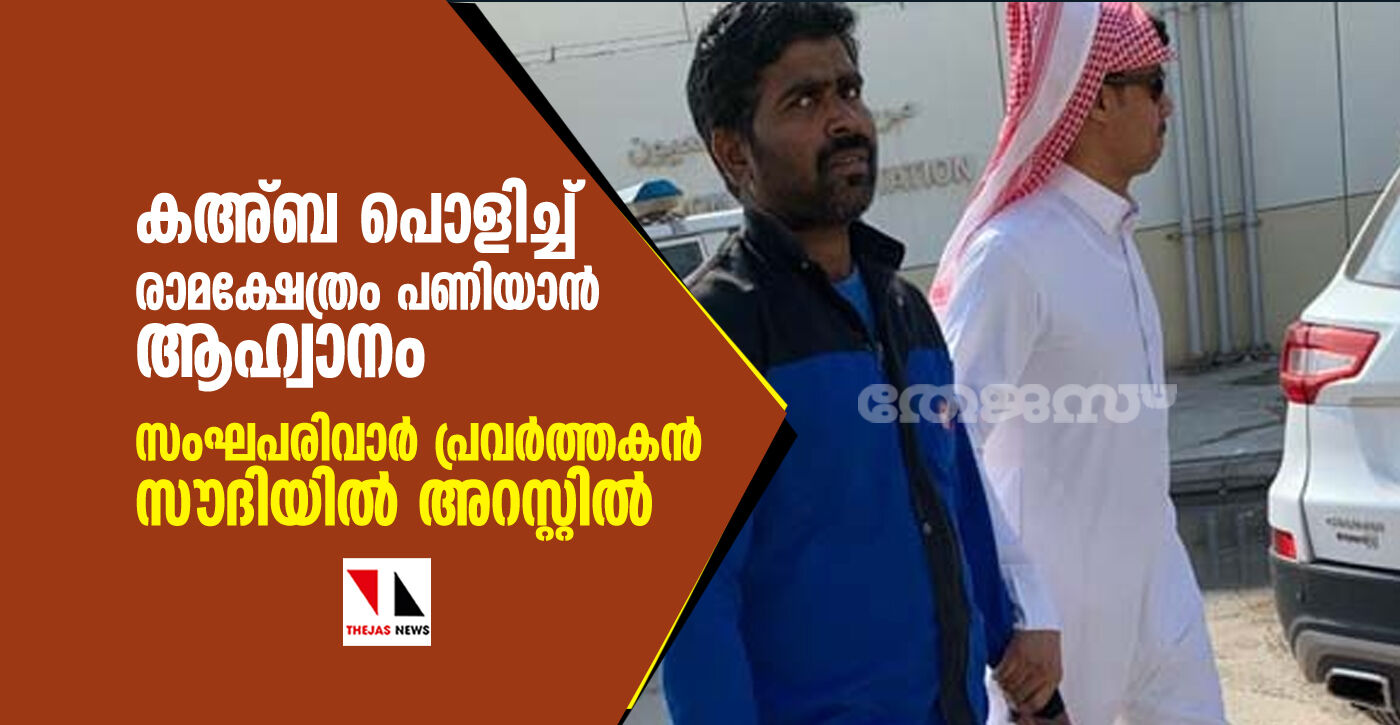 കഅ്ബ പൊളിച്ച് രാമക്ഷേത്രം പണിയാന് ആഹ്വാനം; സംഘപരിവാര് പ്രവര്ത്തകന് സൗദിയില് അറസ്റ്റില് കഅ്ബ പൊളിച്ച് രാമക്ഷേത്രം പണിയാന് ആഹ്വാനം; സംഘപരിവാര് പ്രവര്ത്തകന് സൗദിയില് അറസ്റ്റില്