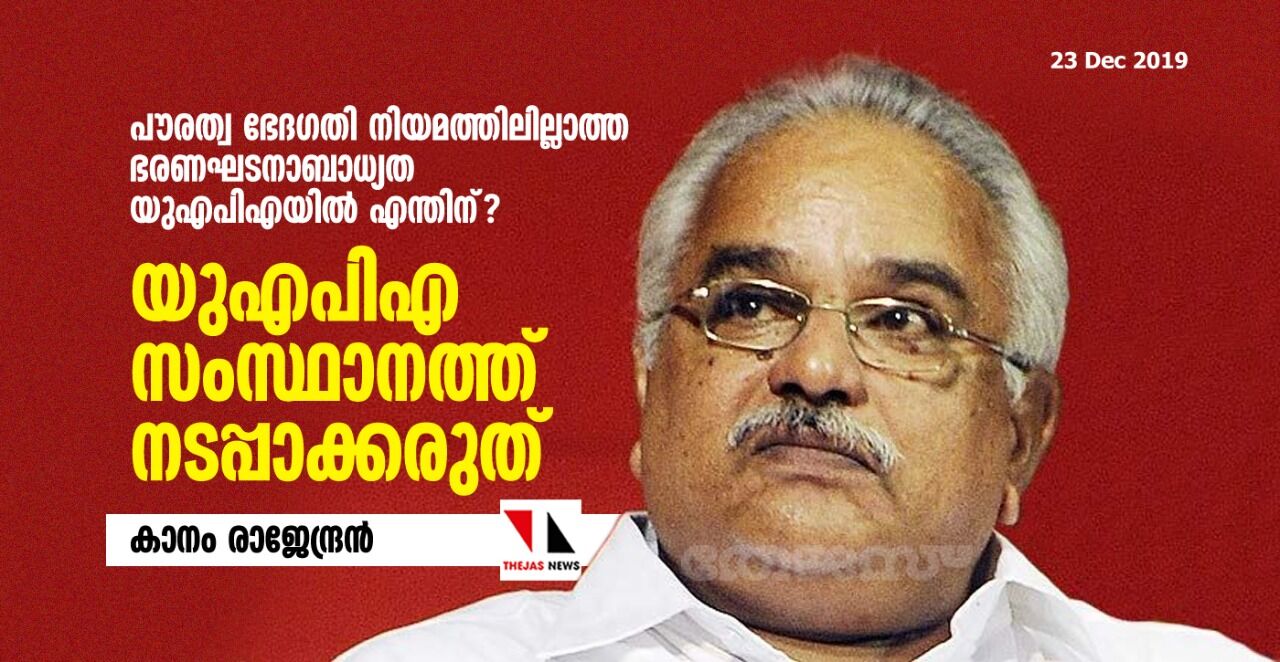 യുഎപിഎ സംസ്ഥാനത്ത് നടപ്പാക്കരുത്: കാനം രാജേന്ദ്രൻ യുഎപിഎ സംസ്ഥാനത്ത് നടപ്പാക്കരുത്: കാനം രാജേന്ദ്രൻ