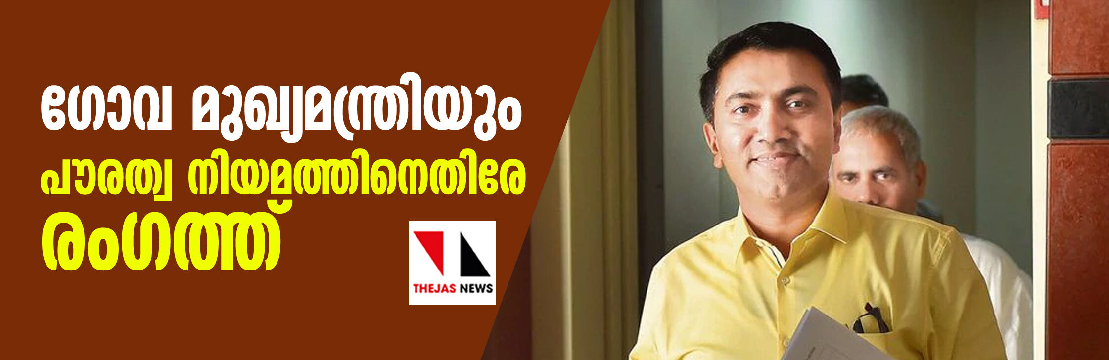 ഗോവ മുഖ്യമന്ത്രിയും പൗരത്വ നിയമത്തിനെതിരേ രംഗത്ത് ഗോവ മുഖ്യമന്ത്രിയും പൗരത്വ നിയമത്തിനെതിരേ രംഗത്ത്