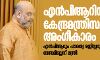 എന്പിആറിന് കേന്ദ്രമന്ത്രിസഭാ അംഗീകാരം: എന്പിആറും പൗരത്വ രജിസ്റ്ററും തമ്മില് ബന്ധമില്ലെന്ന് മന്ത്രി എന്പിആറിന് കേന്ദ്രമന്ത്രിസഭാ അംഗീകാരം: എന്പിആറും പൗരത്വ രജിസ്റ്ററും തമ്മില് ബന്ധമില്ലെന്ന് മന്ത്രി