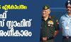 സേനകളുടെ ഏകോപനം: ചീഫ് ഓഫ് ഡിഫന്സ് സ്റ്റാഫിന് കേന്ദ്ര അംഗീകാരം സേനകളുടെ ഏകോപനം: ചീഫ് ഓഫ് ഡിഫന്സ് സ്റ്റാഫിന് കേന്ദ്ര അംഗീകാരം