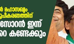 ജാര്‍ഖണ്ഡില്‍ മഹാസഖ്യം സര്‍ക്കാര്‍ രൂപീകരണത്തിന്; ഹേമന്ത് സോറന്‍ ഇന്ന് ഗവര്‍ണറെ കണ്ടേക്കും