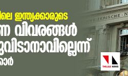 സ്വിസ് ബാങ്കിലെ ഇന്ത്യക്കാരുടെ കള്ളപ്പണ വിവരങ്ങള്‍ പുറത്തുവിടാനാവില്ലെന്ന് കേന്ദ്രസര്‍ക്കാര്‍