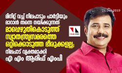 മിനിറ്റ് വച്ച് നിലപാടും പാര്‍ട്ടിയും മാറാന്‍ തന്നെ നയിക്കുന്നത് മാപ്പെഴുതികൊടുത്ത് സ്വാതന്ത്ര്യസമരത്തെ ഒറ്റിക്കൊടുത്ത ഭീരുക്കളല്ല; നിലപാട് വ്യക്തമാക്കി എ എം ആരിഫ് എംപി