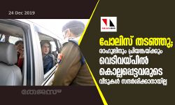 പോലിസ് തടഞ്ഞു; രാഹുലിനും പ്രിയങ്കയ്ക്കും വെടിവയ്പില്‍ കൊല്ലപ്പെട്ടവരുടെ വീടുകള്‍ സന്ദര്‍ശിക്കാനായില്ല
