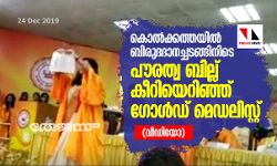 കൊല്‍ക്കത്തയില്‍ ബിരുദദാനച്ചടങ്ങിനിടെ പൗരത്വ ബില്‍ കീറിയെറിഞ്ഞ് ഗോള്‍ഡ് മെഡലിസ്റ്റ് (വീഡിയോ)