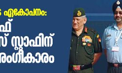സേനകളുടെ ഏകോപനം: ചീഫ് ഓഫ് ഡിഫന്‍സ് സ്റ്റാഫിന് കേന്ദ്ര അംഗീകാരം