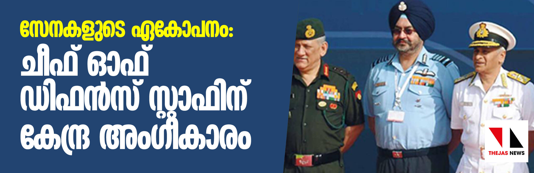 സേനകളുടെ ഏകോപനം: ചീഫ് ഓഫ് ഡിഫന്സ് സ്റ്റാഫിന് കേന്ദ്ര അംഗീകാരം സേനകളുടെ ഏകോപനം: ചീഫ് ഓഫ് ഡിഫന്സ് സ്റ്റാഫിന് കേന്ദ്ര അംഗീകാരം