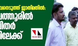 17 പേരുടെ ജീവനെടുത്ത് ജാതിമതില്‍:  കോയമ്പത്തൂരില്‍ 3000 ദലിതര്‍ ഇസ്‌ലാമിലേക്ക്