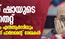 അമിത് ഷായുടെ വാദം തെറ്റ്;  എന്‍പിആര്‍ എന്‍ആര്‍സിയുടെ ഭാഗമെന്ന് പാര്‍ലമെന്റ് രേഖകള്‍
