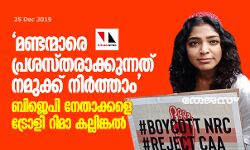 മണ്ടന്‍മാരെ പ്രശസ്തരാക്കുന്നത് നമുക്ക് നിര്‍ത്താം;  ബിജെപി നേതാക്കളെ ട്രോളി റിമ കല്ലിങ്കല്‍