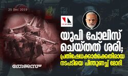 യുപി പോലിസ് ചെയ്തത് ശരി; പ്രതിഷേധക്കാര്‍ക്കെതിരായ നടപടിയെ പിന്തുണച്ച് മോദി