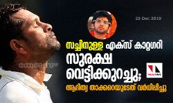 സച്ചിനുള്ള എക്‌സ് കാറ്റഗറി സുരക്ഷ വെട്ടിക്കുറച്ചു; ആദിത്യ താക്കറെയുടേത് വര്‍ധിപ്പിച്ചു