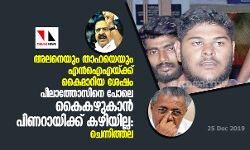 അലനെയും താഹയെയും എന്‍ഐഎയ്ക്ക് കൈമാറിയ ശേഷം പീലാത്തോസിനെ പോലെ കൈകഴുകാന്‍ പിണറായിക്ക് കഴിയില്ല: രമേശ് ചെന്നിത്തല